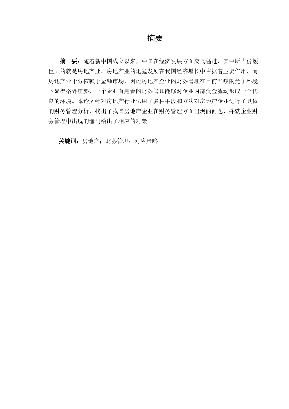 房地产企业财务管理存在的问题及对策分析研究  财务会计学专业_第1页