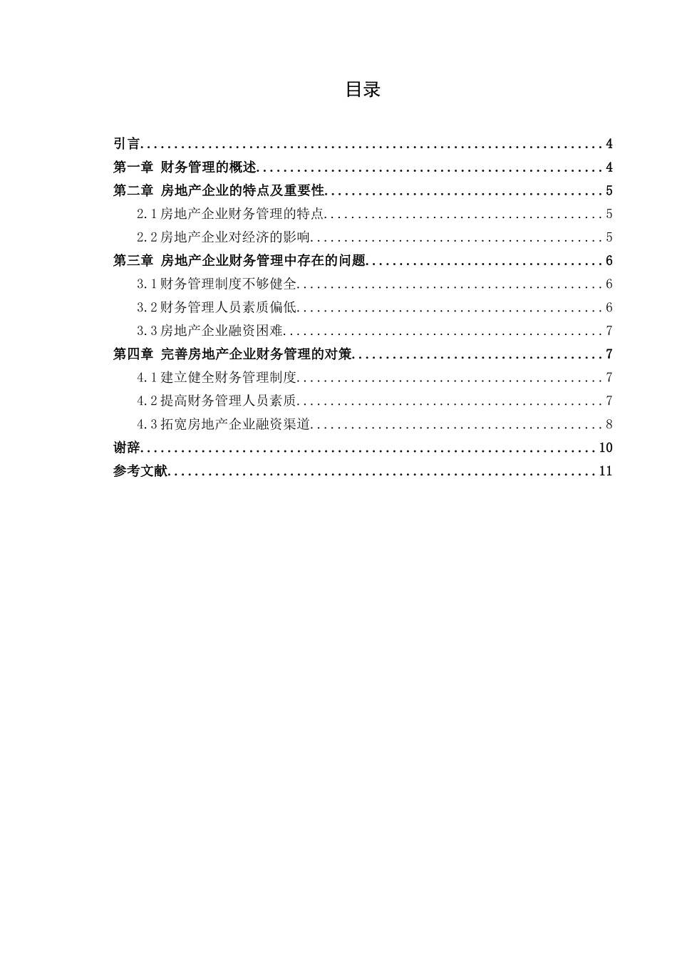 房地产企业财务管理存在的问题及对策分析研究  财务会计学专业_第3页