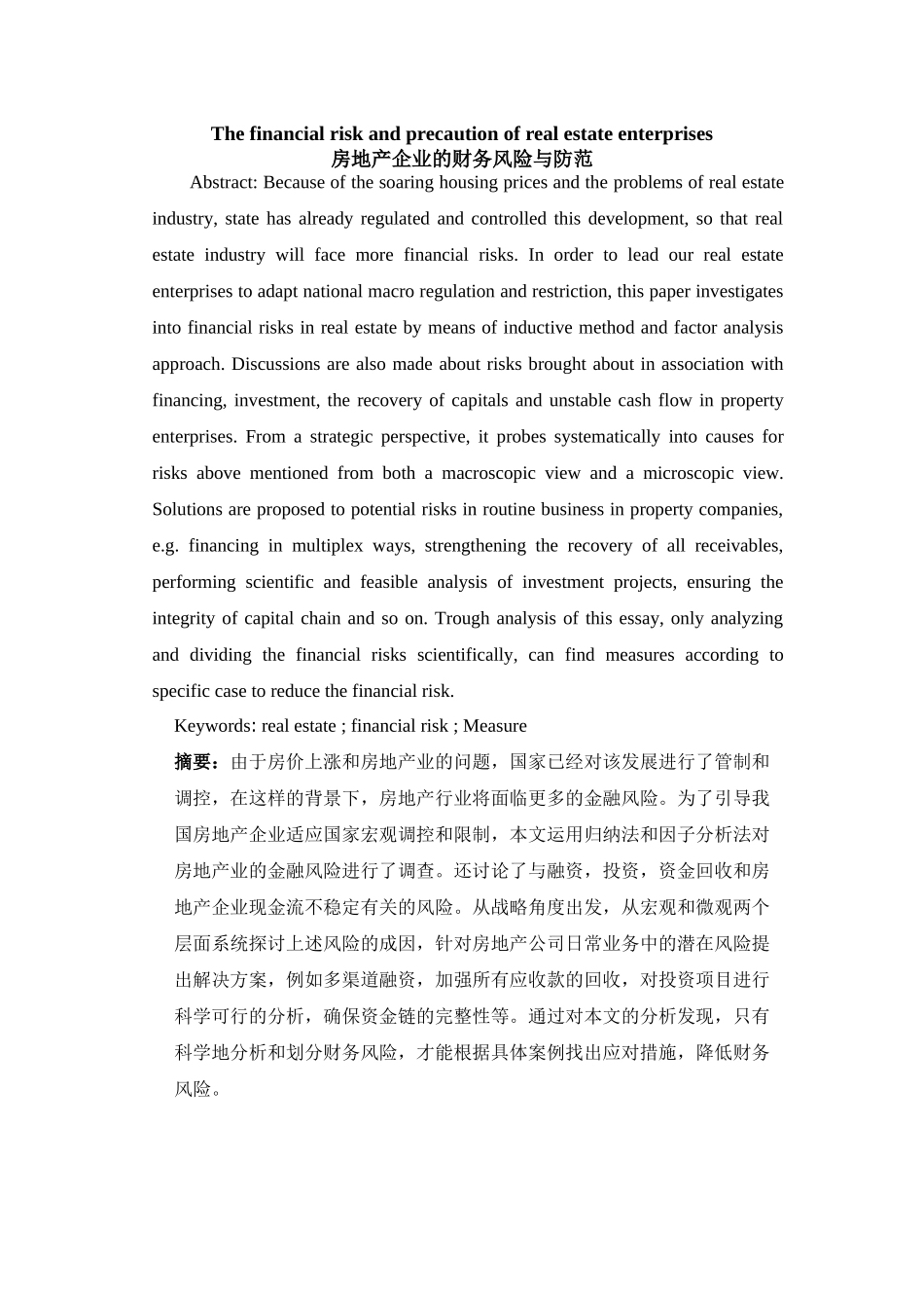 房地产企业的财务风险与防范分析研究 英语学专业_第1页