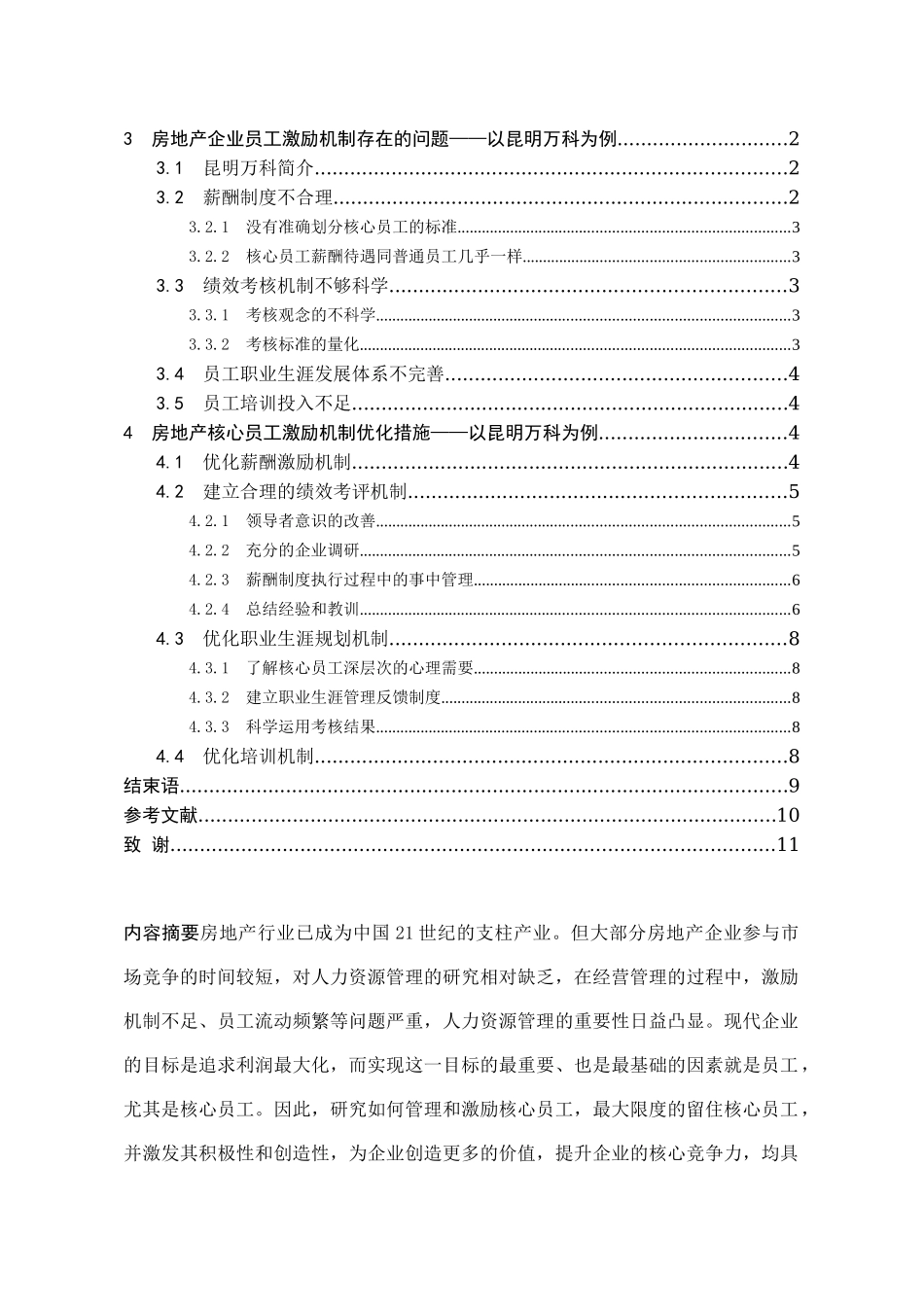 房地产企业的员工激励问题与对策研究分析  人力资源管理专业_第2页