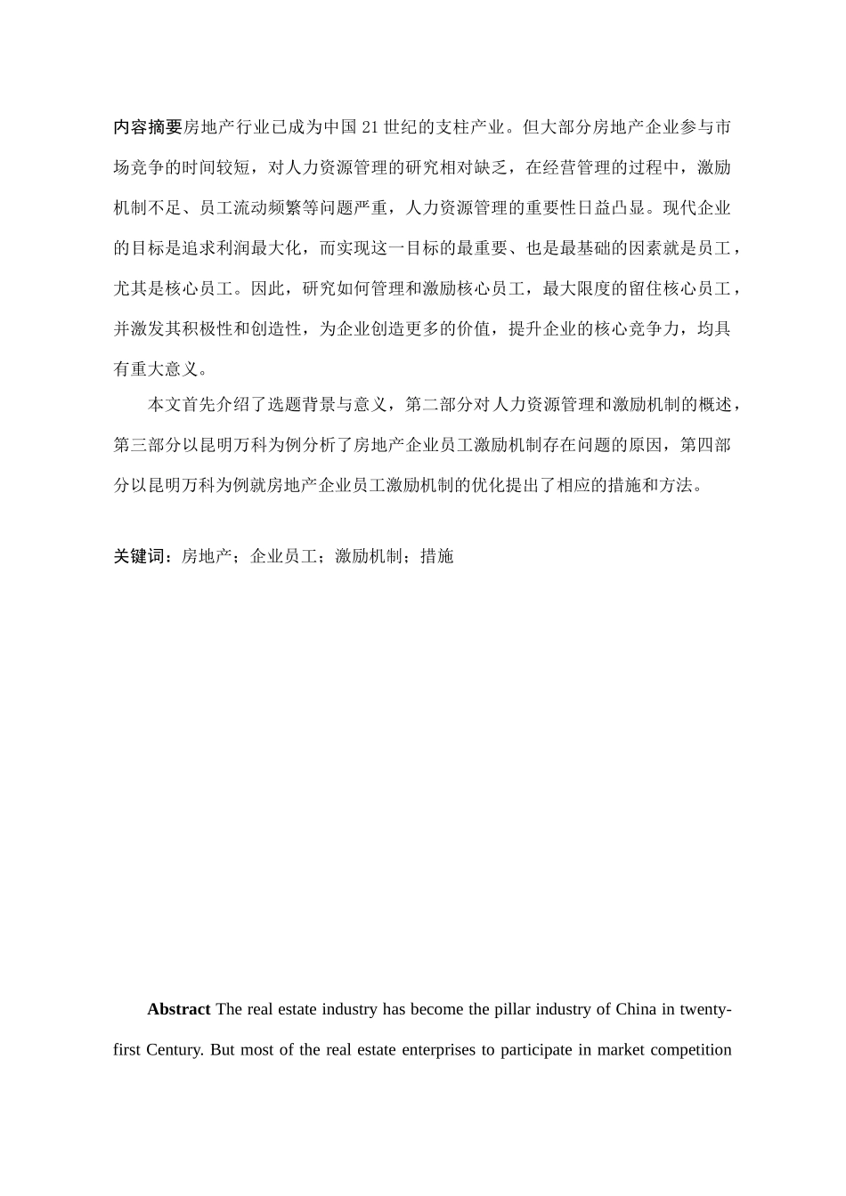 房地产企业的员工激励问题与对策研究分析—以昆明万科为例   人力资源管理专业_第2页