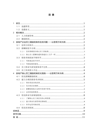 房地产企业的员工激励问题与对策研究分析—以昆明万科为例   人力资源管理专业