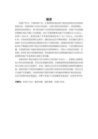 房地产企业融资策略研究分析——基于保利地产的案例分析  财务管理专业