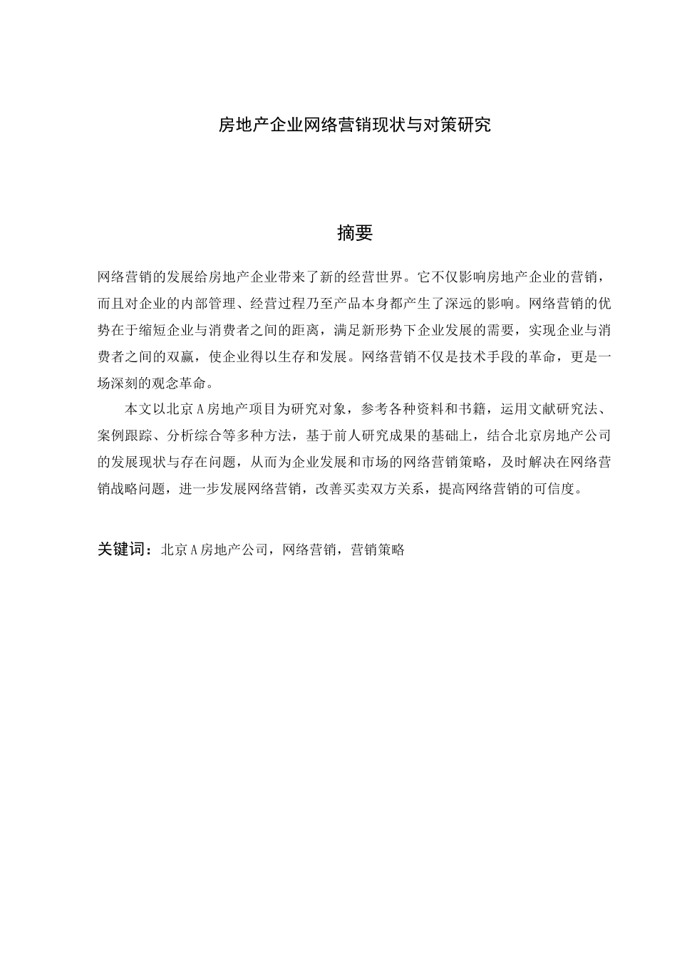 房地产企业网络营销现状与对策研究分析   市场营销专业_第1页