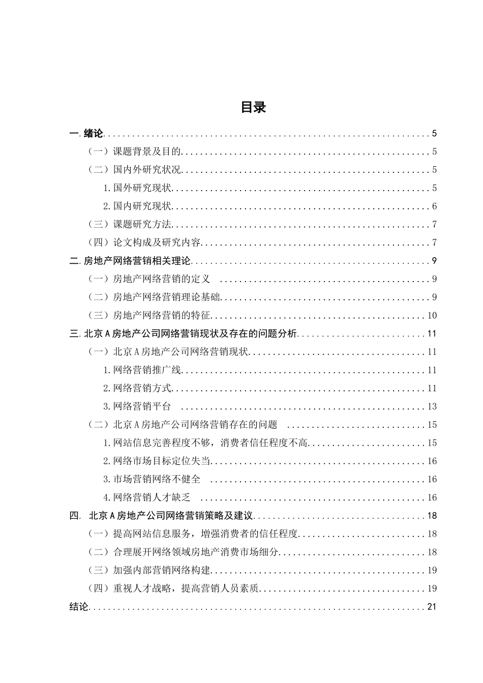 房地产企业网络营销现状与对策研究分析   市场营销专业_第3页