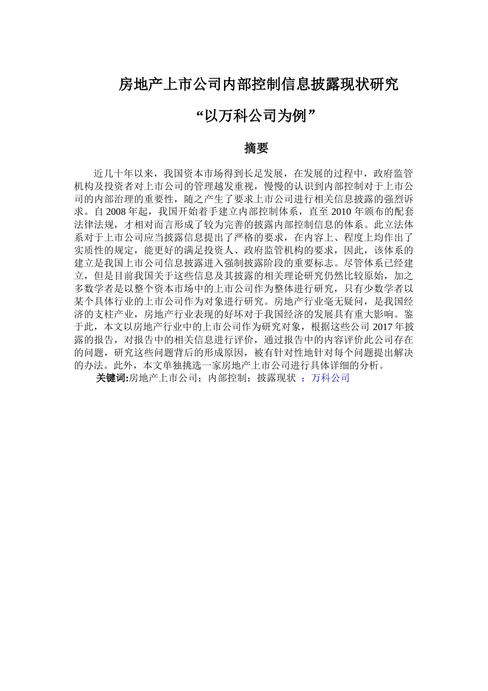 房地产上市公司内部控制信息披露现状研究——以万科公司为例   工商管理专业_第1页