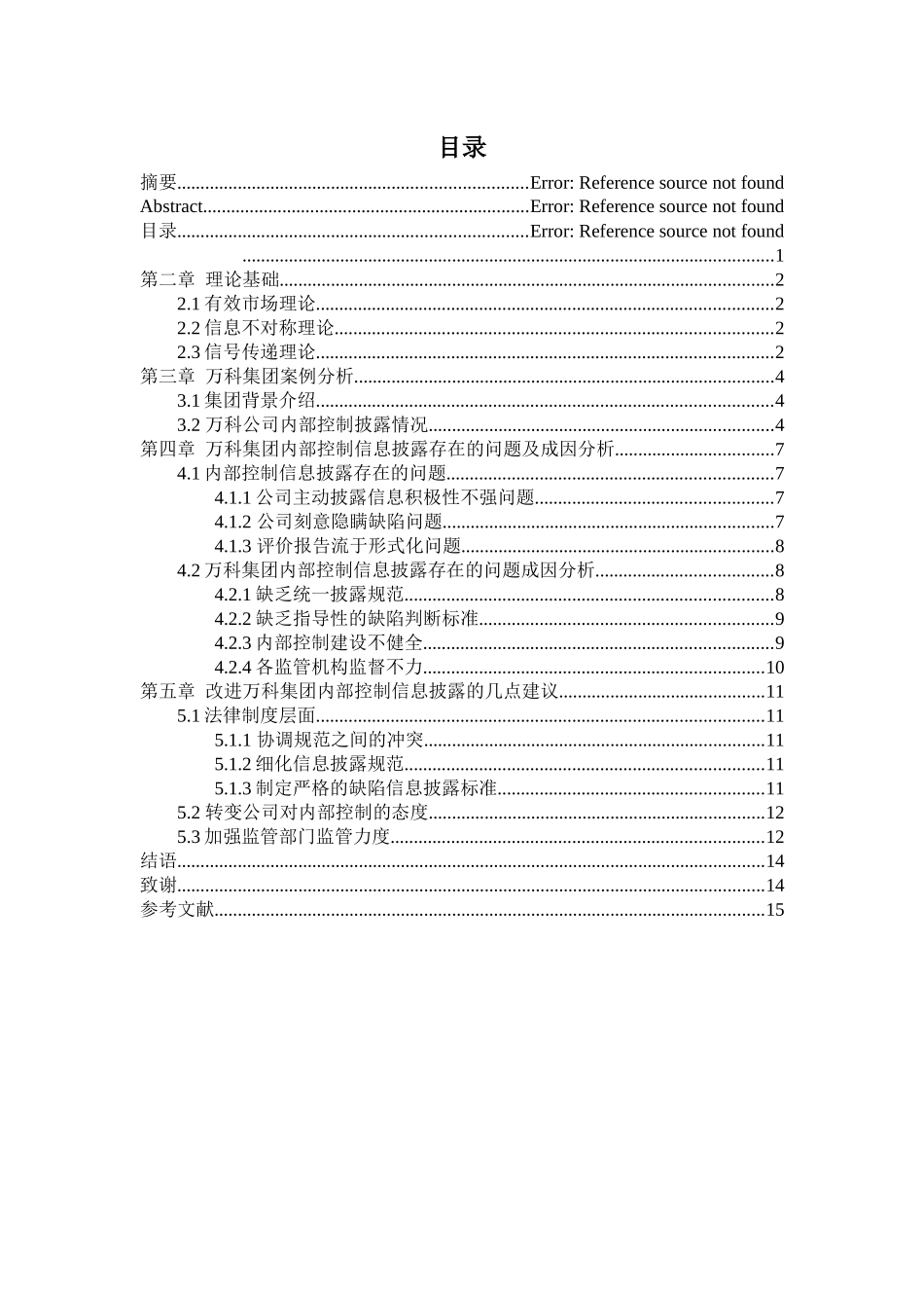 房地产上市公司内部控制信息披露现状研究——以万科公司为例   工商管理专业_第3页
