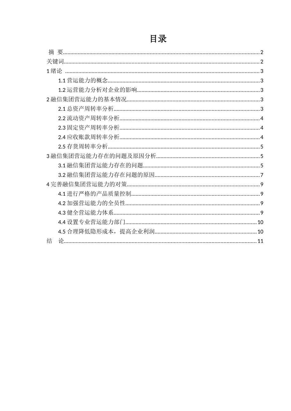 房地产上市公司营运能力研究分析——以融信集团为例   工商管理专业_第1页