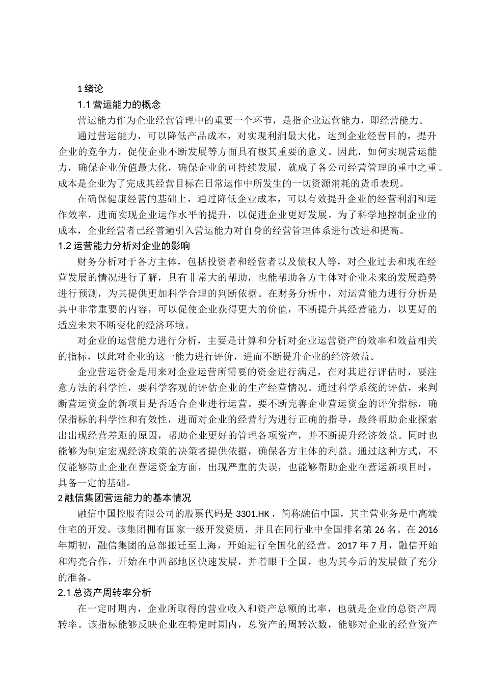 房地产上市公司营运能力研究分析——以融信集团为例   工商管理专业_第3页