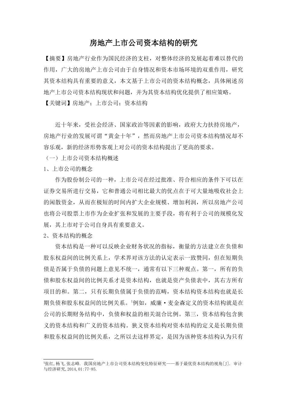 房地产上市公司资本结构的研究分析    财务管理专业_第1页