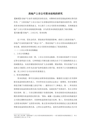 房地产上市公司资本结构的研究分析    财务管理专业