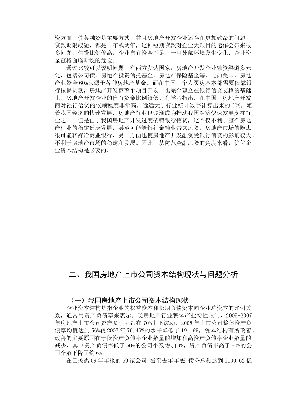 房地产上市公司资本结构现状及优化策略研究分析     财务管理专业_第2页