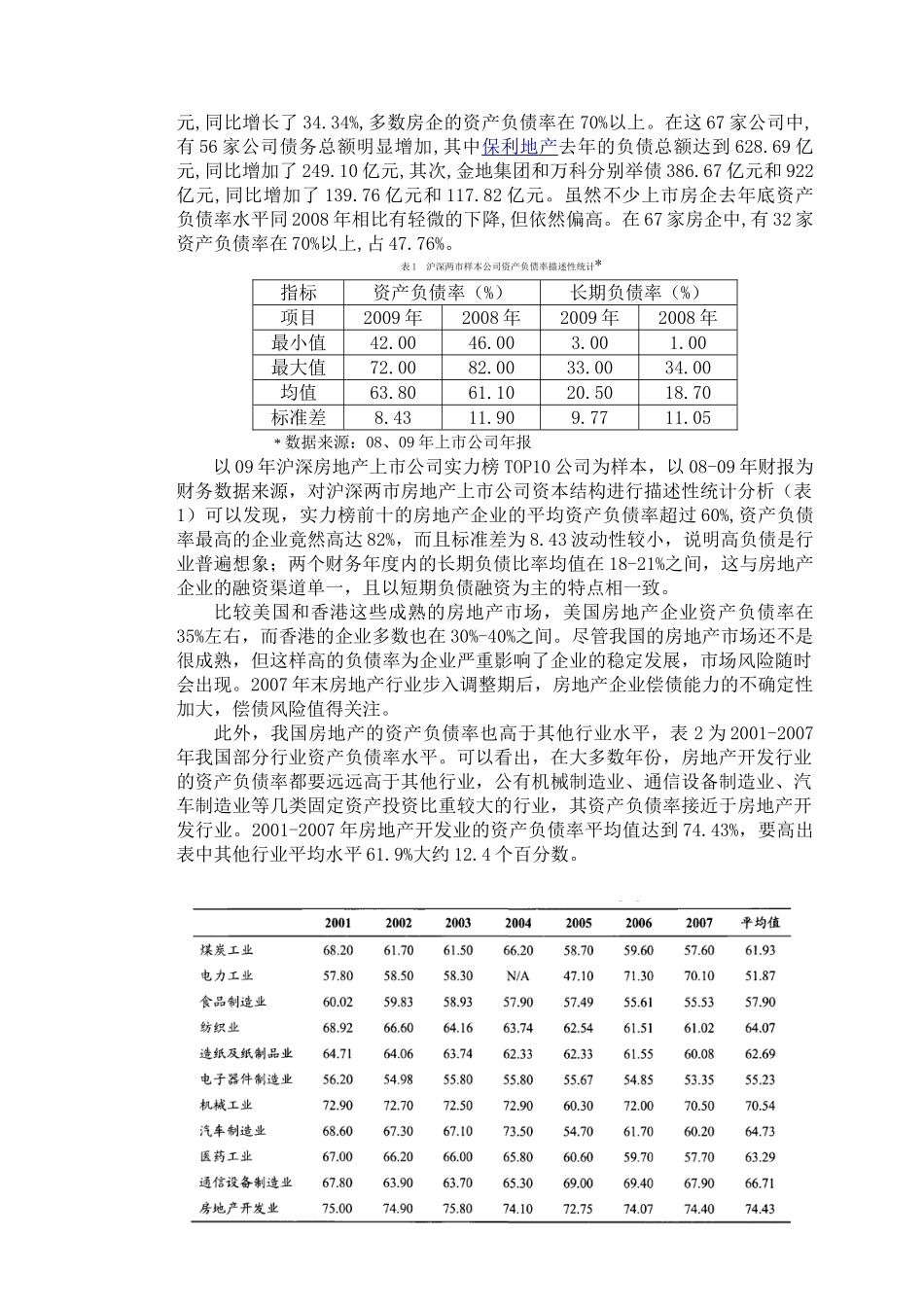 房地产上市公司资本结构现状及优化策略研究分析     财务管理专业_第3页