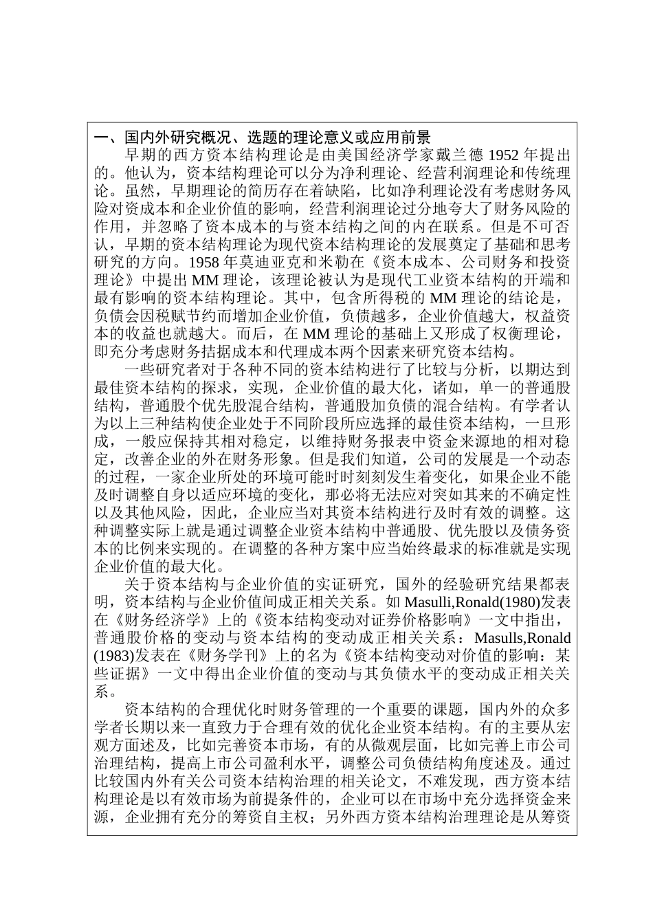 房地产上市公司资本结构现状及优化策略研究分析  开题报告_第1页