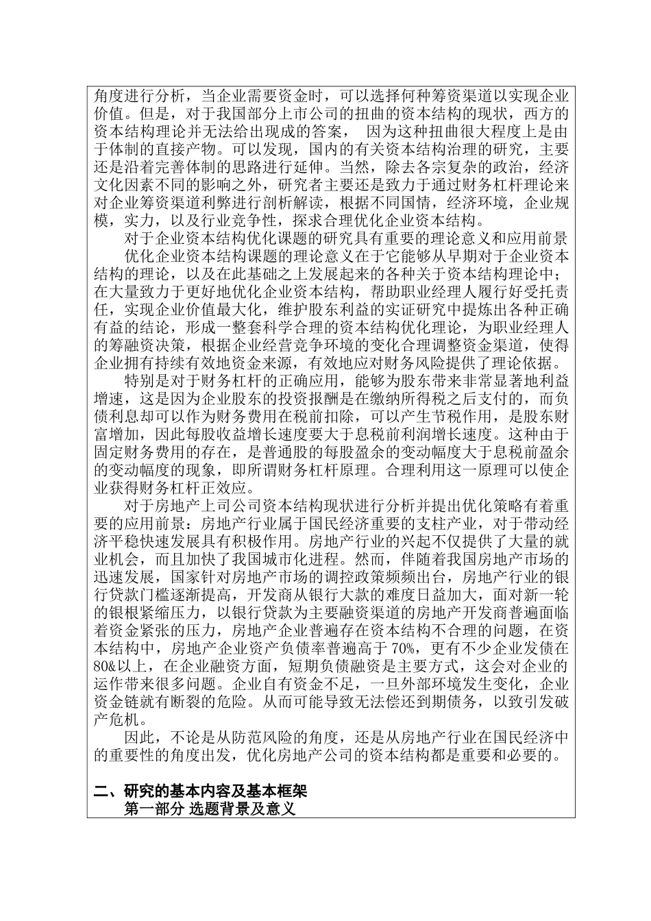 房地产上市公司资本结构现状及优化策略研究分析  开题报告_第2页