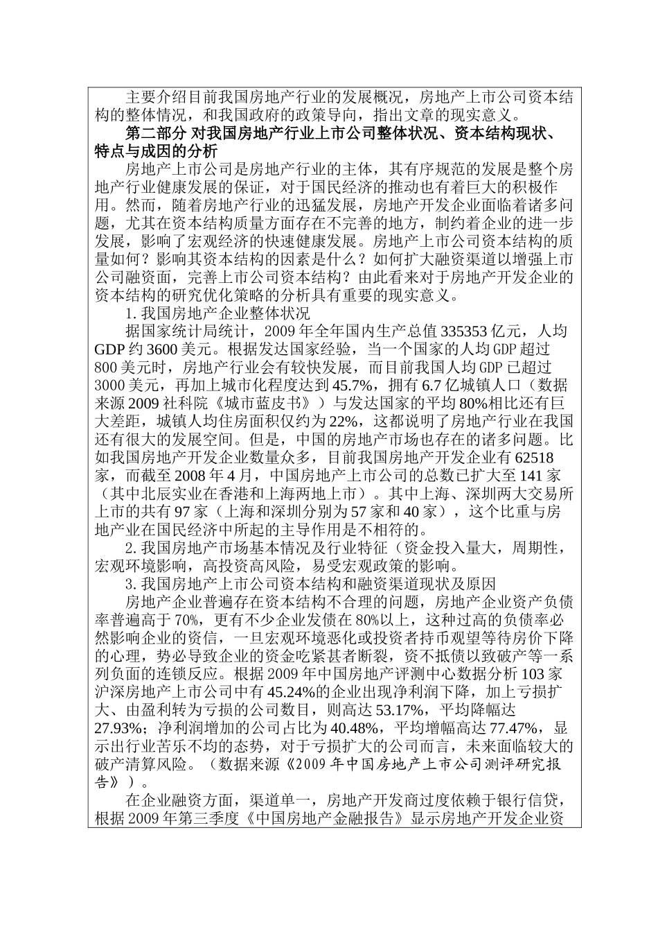 房地产上市公司资本结构现状及优化策略研究分析  开题报告_第3页