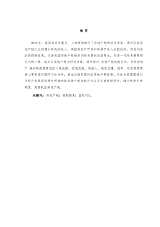 房地产税的国际比较及完善我国房地产税的政策建议分析研究     财务管理专业