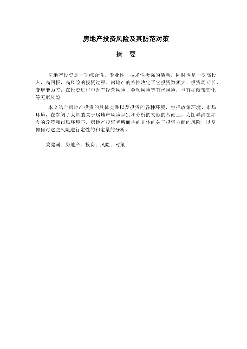 房地产投资风险及其防范对策分析研究  财务会计学专业_第1页