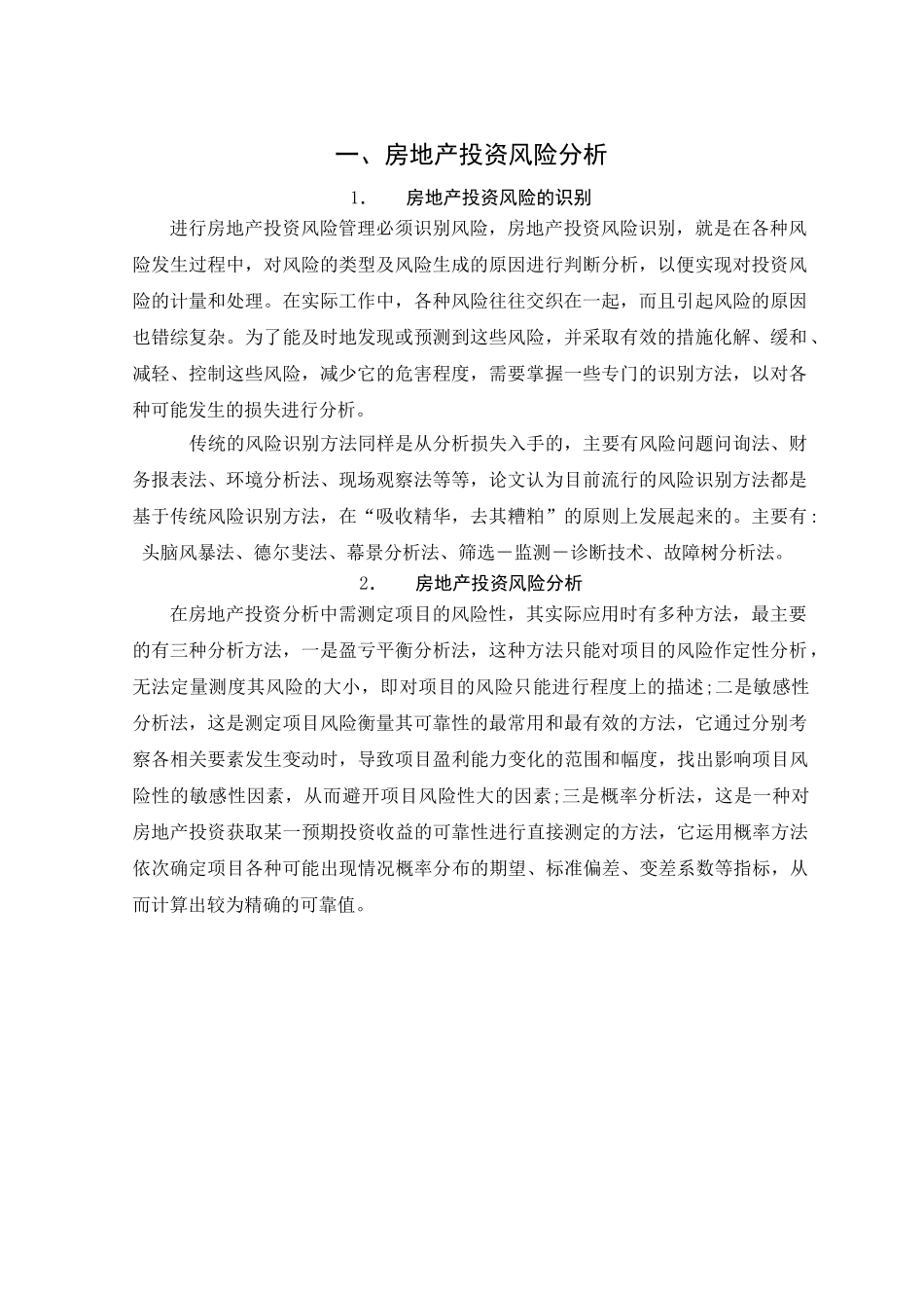 房地产投资风险及其防范对策分析研究  财务会计学专业_第2页