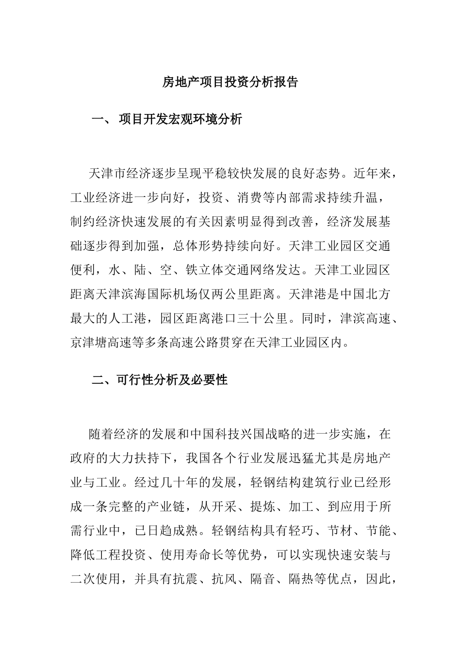 房地产项目投资分析研究    工商管理专业_第1页
