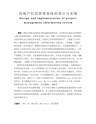 房地产信息管理系统的设计与实现   计算机科学与技术专业