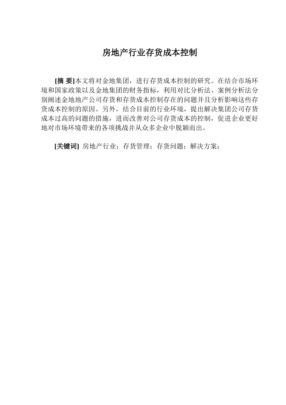 房地产行业存货成本控制分析研究  财务会计学专业_第1页