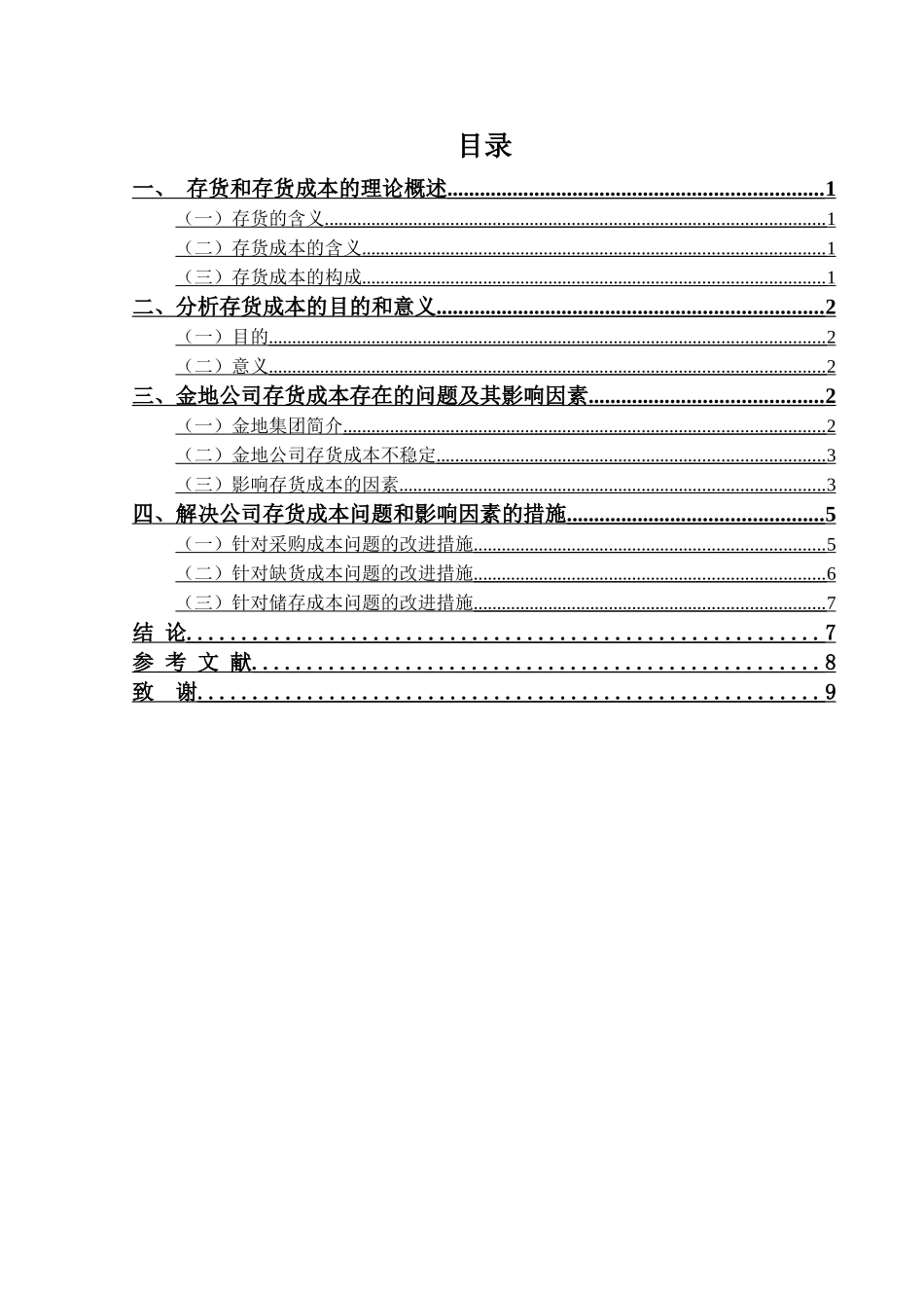 房地产行业存货成本控制分析研究  财务会计学专业_第3页