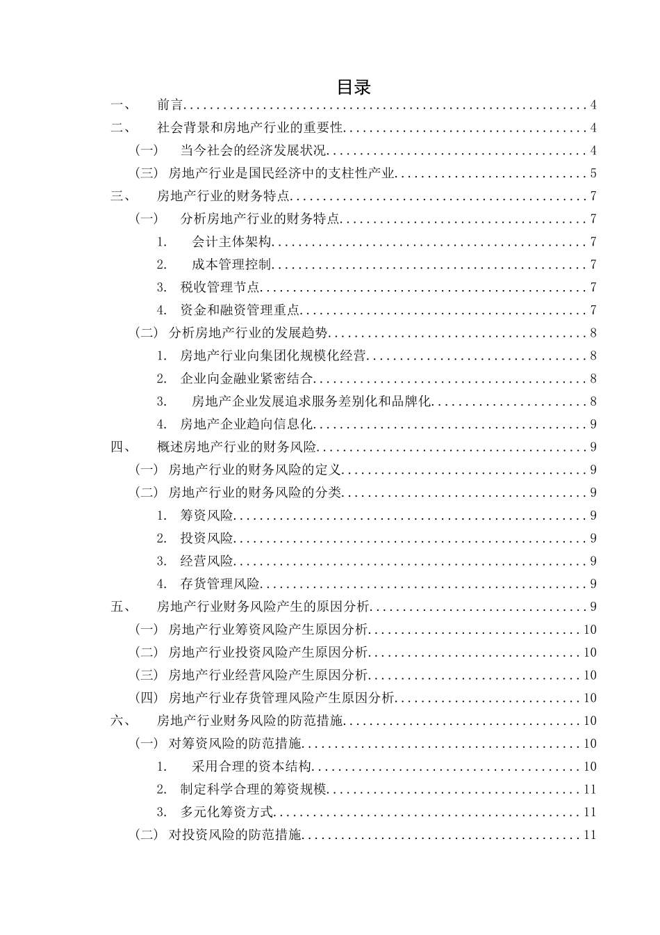 房地产行业的财务风险与防范分析研究  会计学专业_第3页