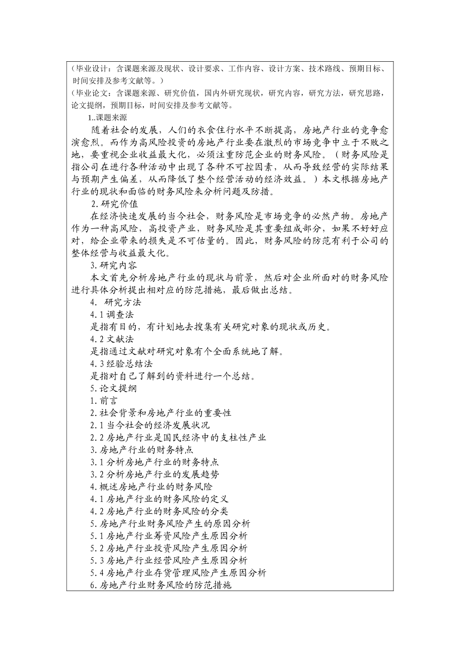 房地产行业的财务风险与防范分析研究  开题报告_第2页