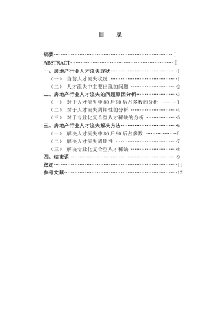 房地产行业人才流失问题研究分析 人力资源管理专业