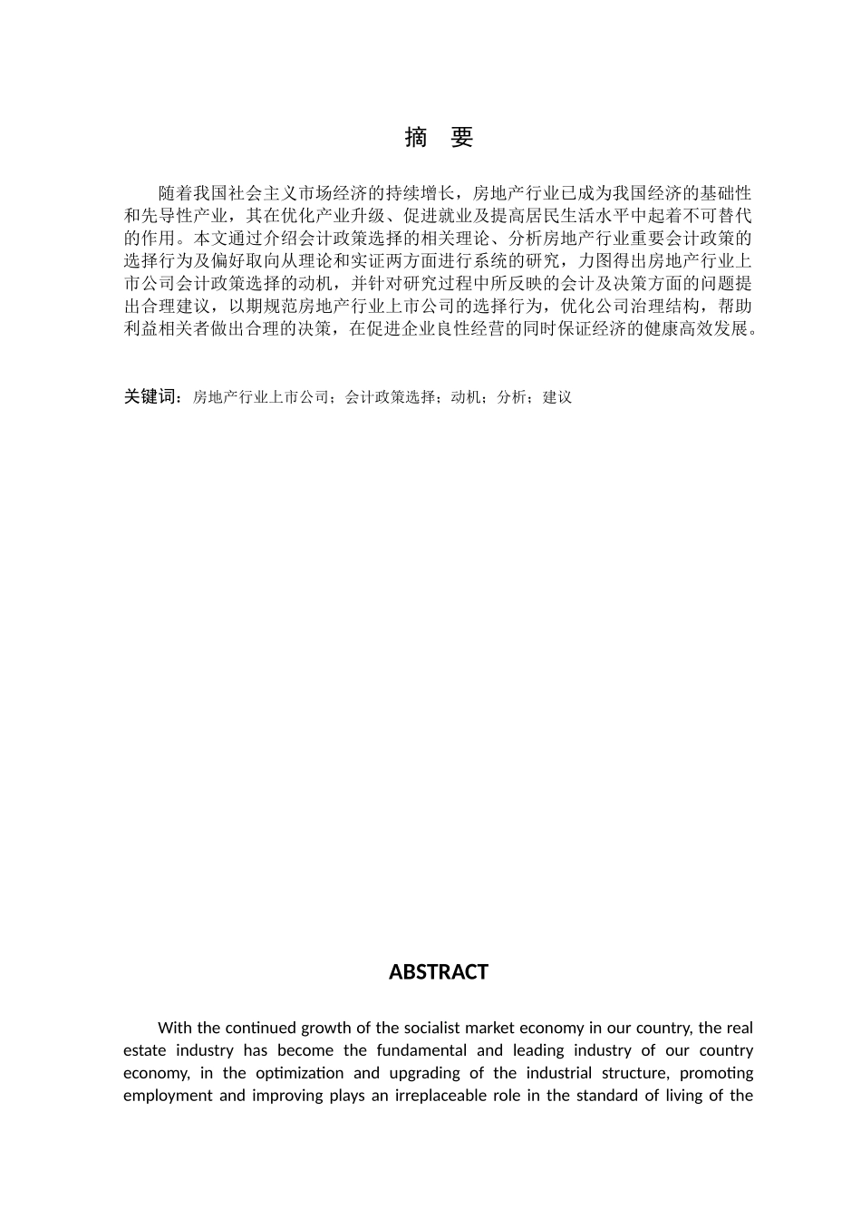 房地产行业上市公司会计政策选择的动机分析研究  财务会计学专业_第1页