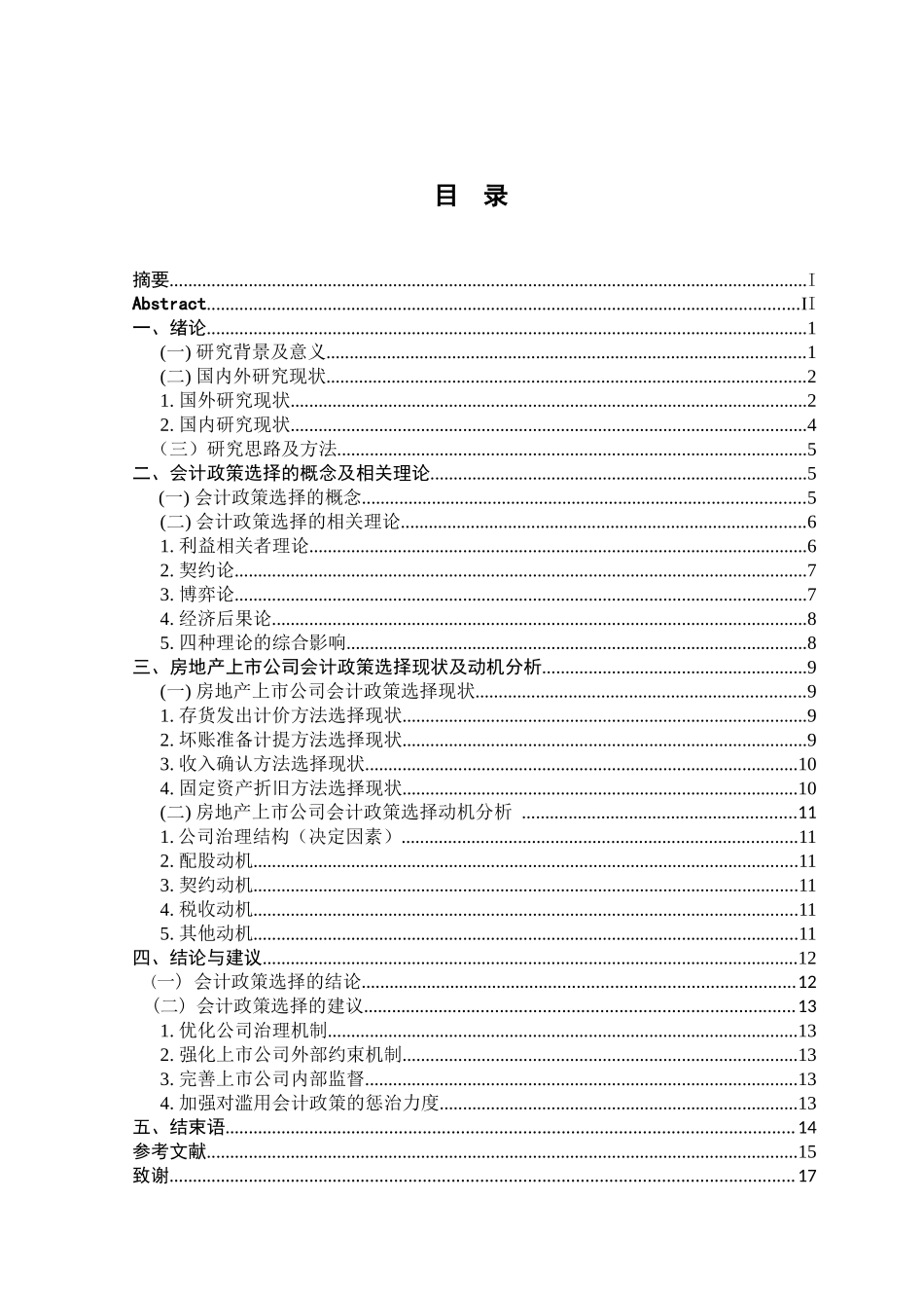 房地产行业上市公司会计政策选择的动机分析研究  财务会计学专业_第3页