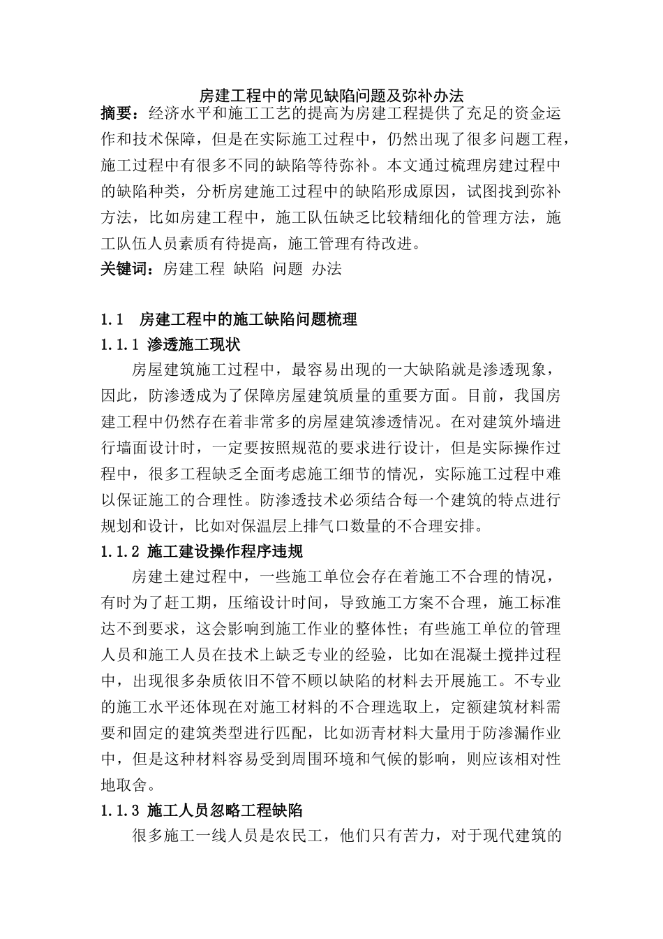 房建工程中的常见缺陷问题及弥补办法分析研究  土木工程管理专业_第1页