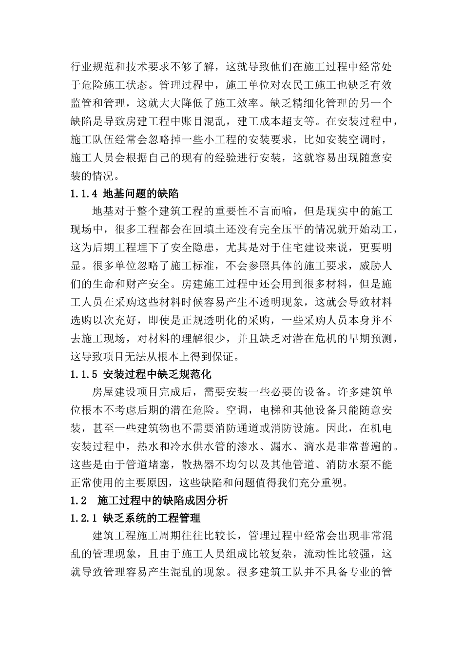 房建工程中的常见缺陷问题及弥补办法分析研究  土木工程管理专业_第2页