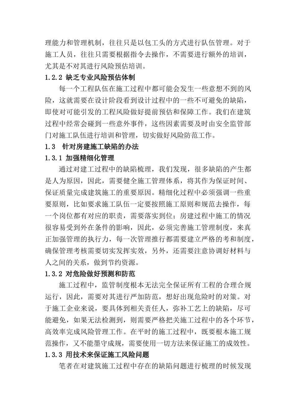 房建工程中的常见缺陷问题及弥补办法分析研究  土木工程管理专业_第3页