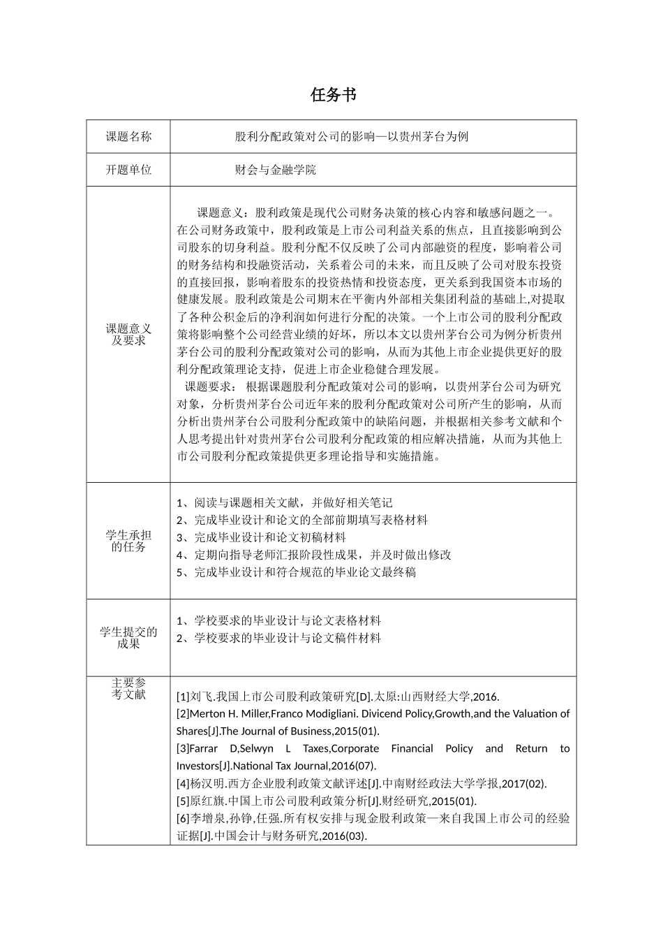 房燕股利分配政策对公司的影响分析研究—以贵州茅台为例   任务书申请表开题报告_第1页