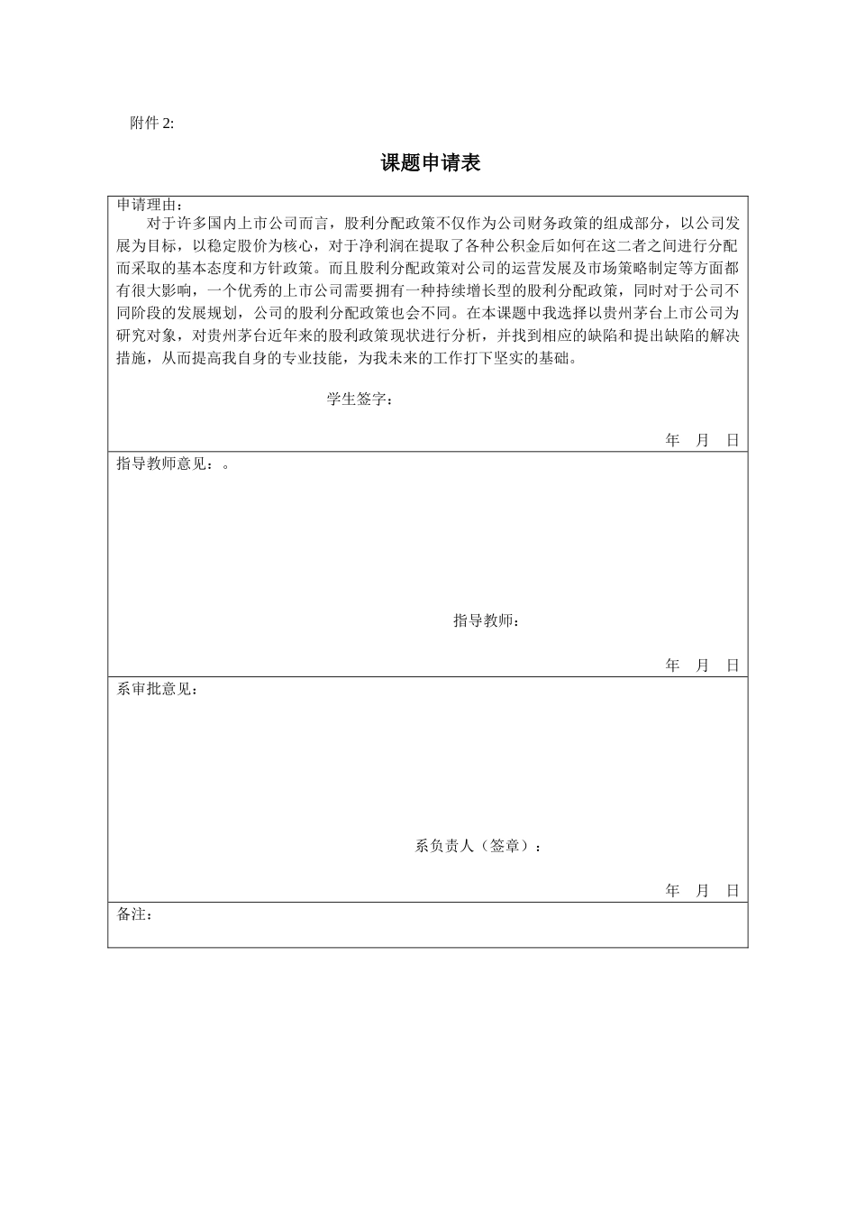 房燕股利分配政策对公司的影响分析研究—以贵州茅台为例   任务书申请表开题报告_第3页