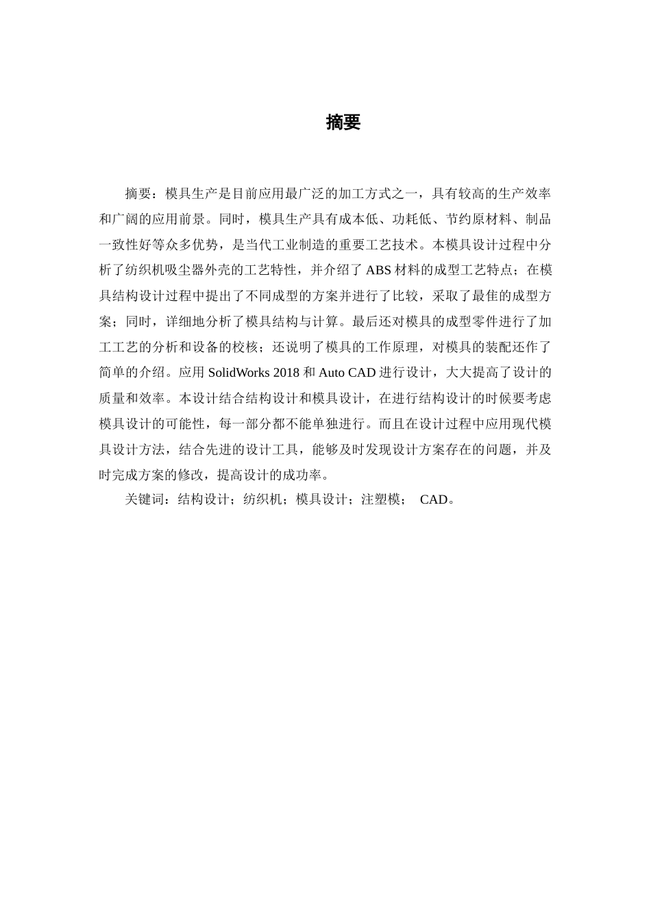 纺织机吸尘器盖注塑工艺及模具设计和实现  机械制造专业_第1页