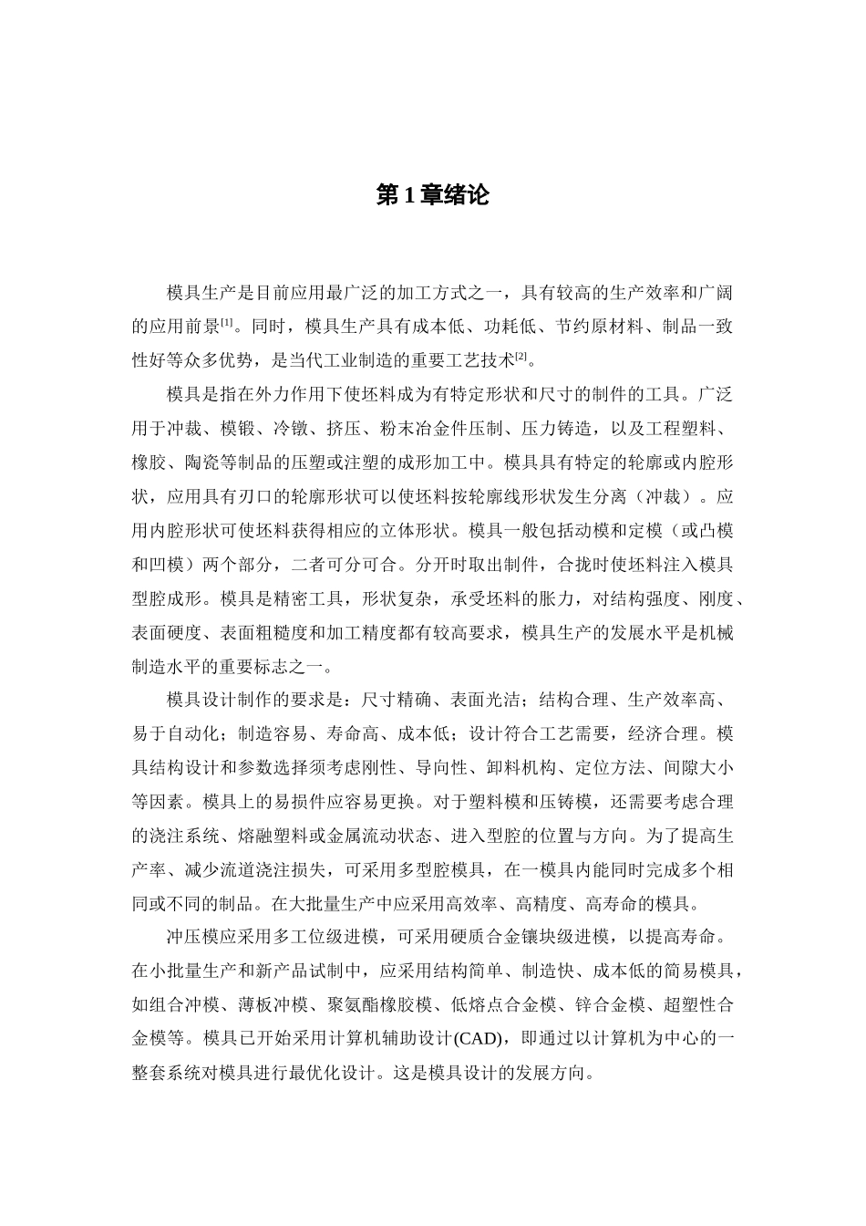 纺织机吸尘器盖注塑工艺及模具设计和实现  机械制造专业_第2页