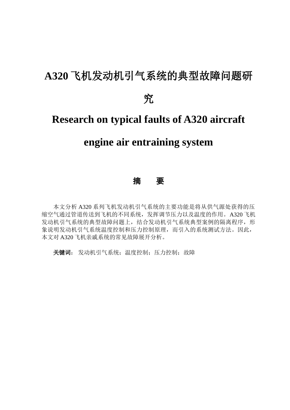 飞机发动机引气系统的典型故障问题研究分析  飞行器动力工程专业_第1页