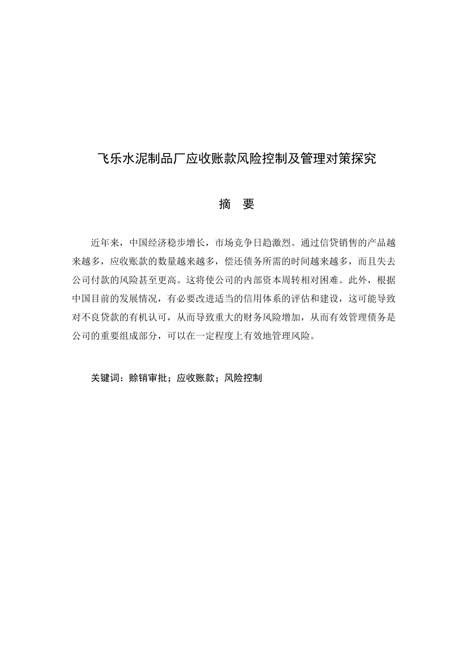 飞乐水泥制品厂应收账款风险控制及管理对策探究分析研究   财务会计学专业_第1页