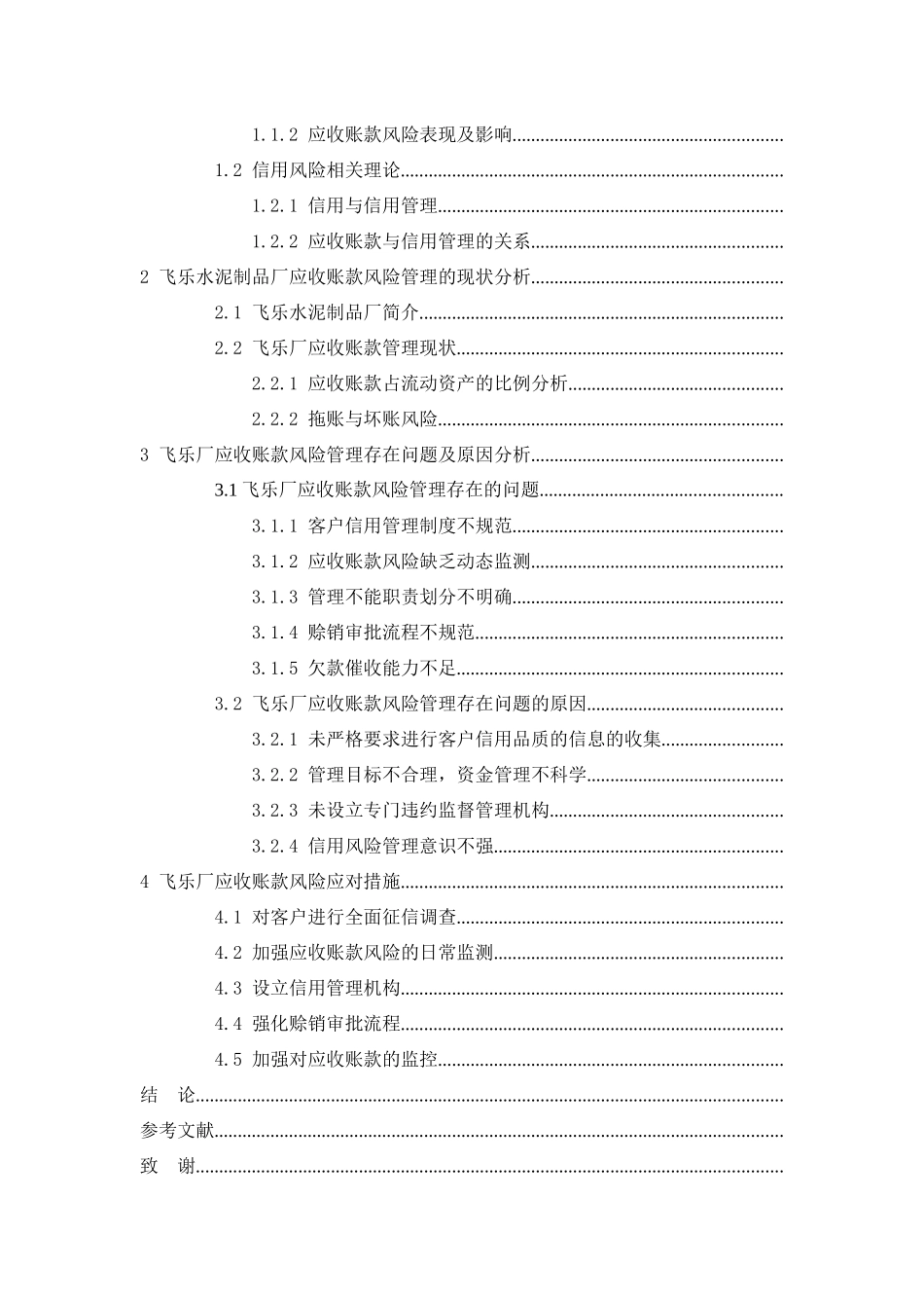 飞乐水泥制品厂应收账款风险控制及管理对策探究分析研究   财务会计学专业_第3页
