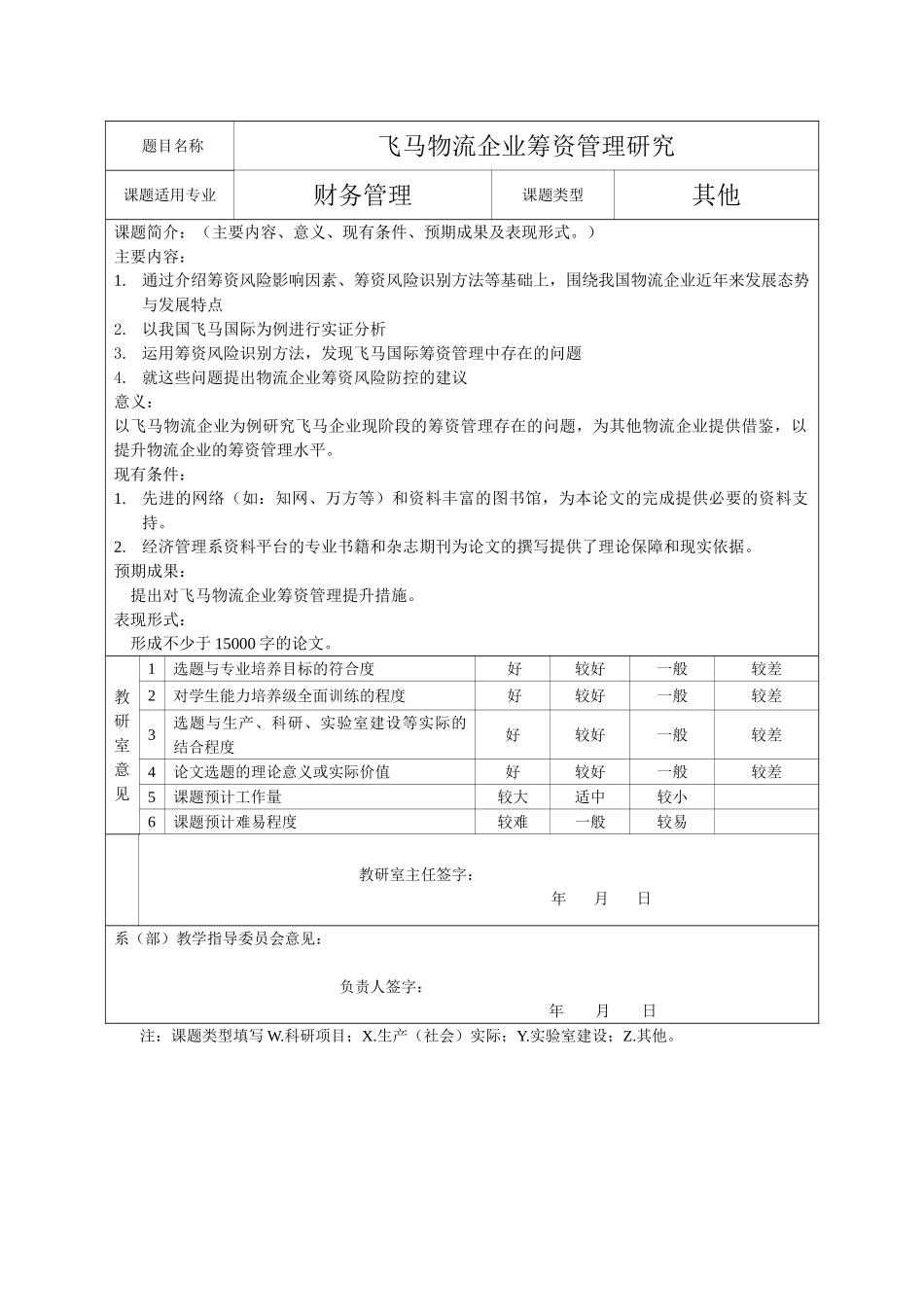 飞马物流企业筹资管理研究 题目审定  工商管理专业_第1页
