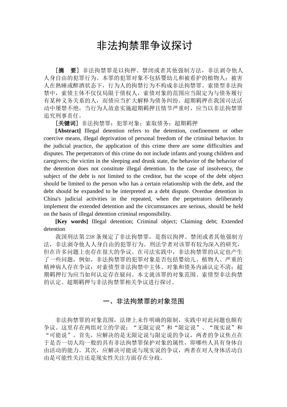 非法拘禁罪争议探讨分析研究   法学专业_第2页