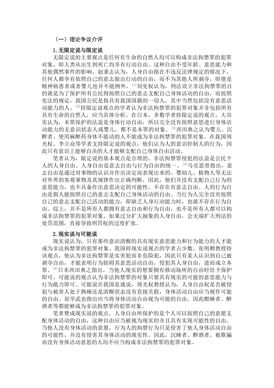 非法拘禁罪争议探讨分析研究   法学专业_第3页