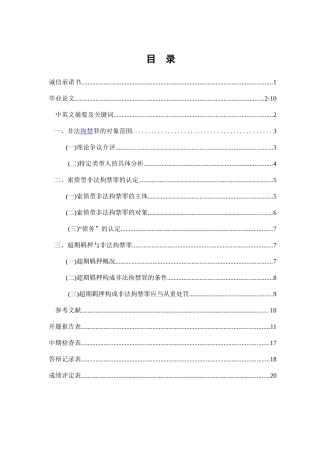 非法拘禁罪争议探讨分析研究   法学专业