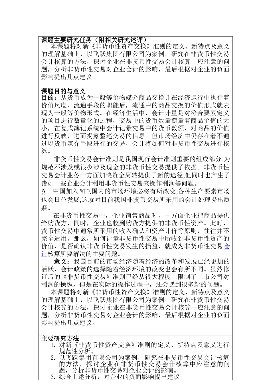 非货币性交易会计核算问题研究分析——以飞跃集团有限公司为例  开题报告_第2页