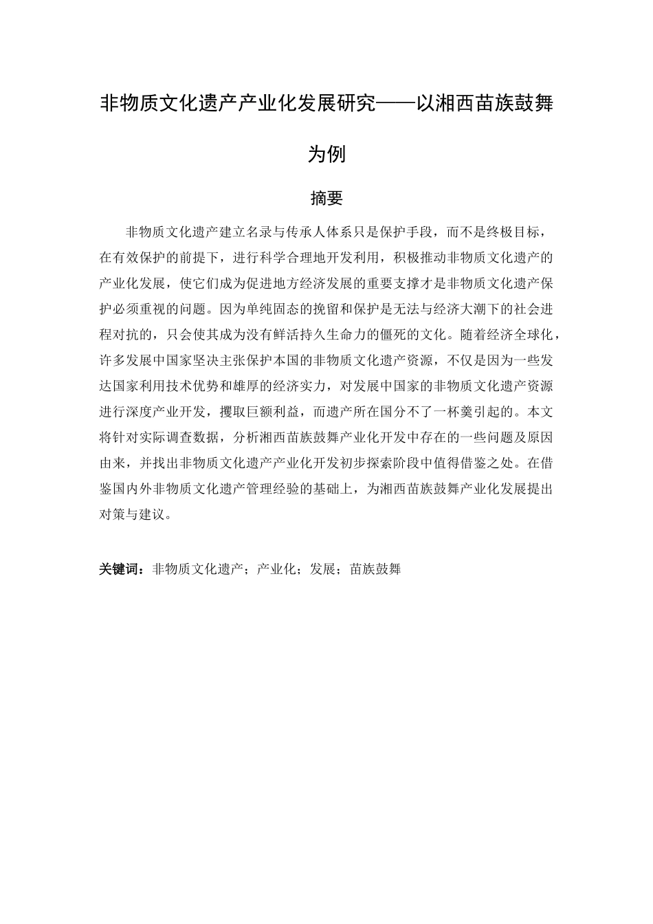 非物质文化遗产产业化发展研究分析——以湘西苗族鼓舞为例   工商管理专业_第1页