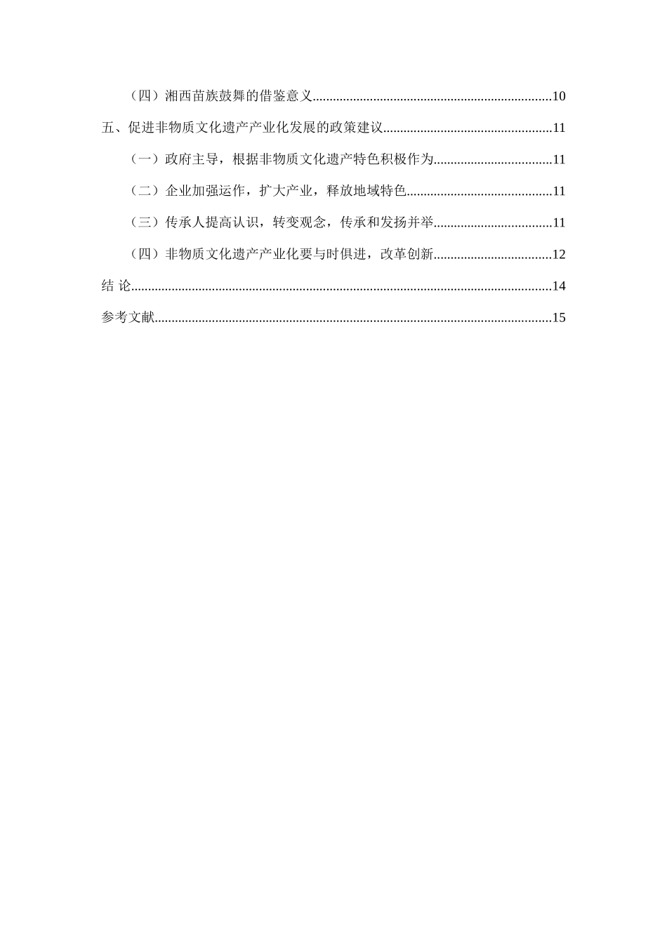 非物质文化遗产产业化发展研究分析——以湘西苗族鼓舞为例   工商管理专业_第3页