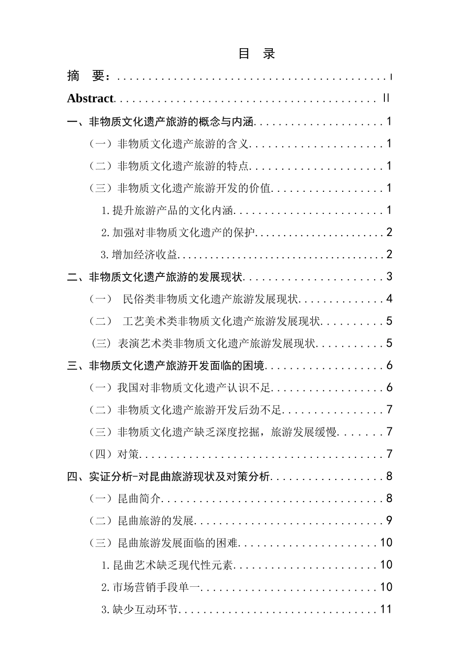 非物质文化遗产旅游开发研究分析 旅游管理专业_第1页